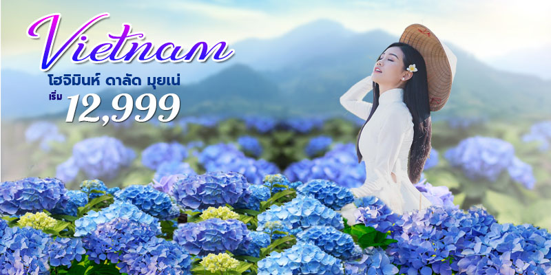 เวียดนาม ดาลัด มุยเน่ เวียดนาม ดาลัด มุยเน่